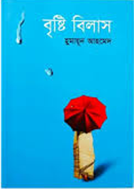 বৃষ্টি বিলাস। Bristy Bilas